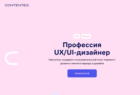 Профессия UX/UI-дизайнер (Contented.ru)