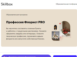 Профессия Флорист PRO (Skillbox.ru)
