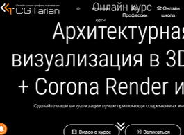 Курс Архитектурная визуализация в 3D Max + Corona Render и UE4 (CGTarian)