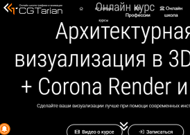 Курс Архитектурная визуализация в 3D Max + Corona Render и UE4 (CGTarian)