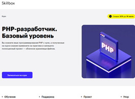 Курс PHP-разработчик. Базовый уровень (Skillbox.ru)