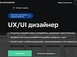 Профессия UX/UI дизайнер (Нетология)