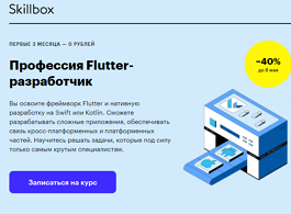 Профессия Flutter-разработчик (Skillbox.ru)