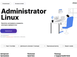 Специализация Administrator Linux (OTUS.ru)