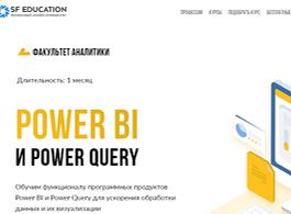 Курс Power BI и Power Query (SF Education)