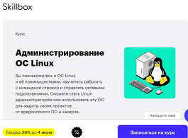 Курс Администрирование ОС Linux (Skillbox.ru)
