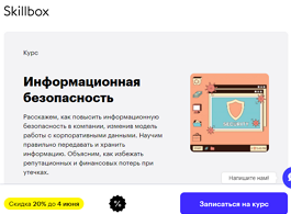 Курс Информационная безопасность (Skillbox.ru)