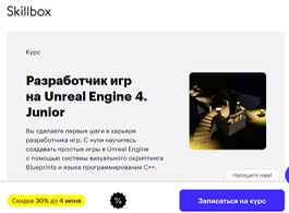 Курс Разработчик игр на Unreal Engine 4. Junior (Skillbox.ru)