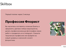 Профессия Флорист (Skillbox.ru)