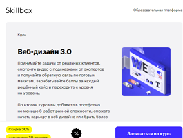 Курс Веб-дизайн 3.0 (Skillbox.ru)