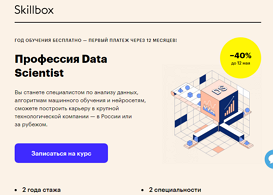 Профессия Data Scientist PRO (Skillbox.ru)