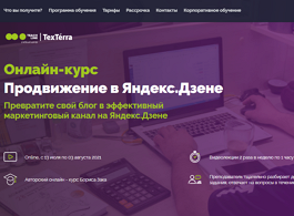 Курс Продвижение в Яндекс.Дзене (Teachline.ru)