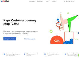 Курс Customer Journey Map (CJM) (PMclub.pro)