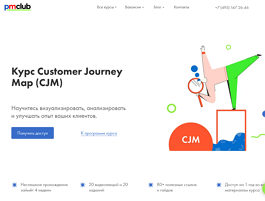 Курс Customer Journey Map (CJM) (PMclub.pro)