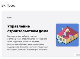 Курс Строительство и проектирование своего дома (Skillbox.ru)