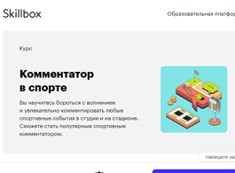 Курс Комментатор в спорте (Skillbox.ru)