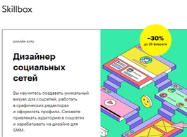 Курс Дизайнер социальных сетей (Skillbox.ru)