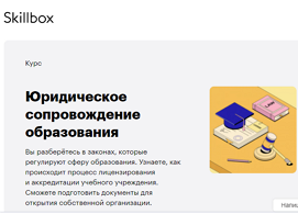 Курс Основы права для образовательных проектов (Skillbox.ru)
