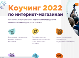 Коучинг 2022 по интернет-магазинам (Imsider.ru)