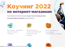 Коучинг 2022 по интернет-магазинам (Imsider.ru)