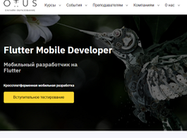Курс Мобильный разработчик на Flutter (OTUS.ru)