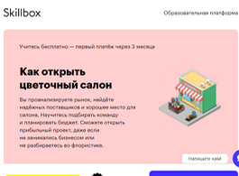 Курс Как открыть цветочный салон (Skillbox.ru)