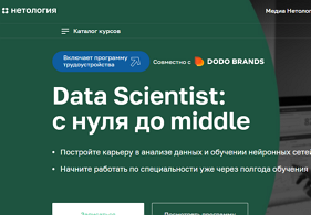Курс Data Scientist: с нуля до middle (Нетология)