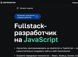 Курс Fullstack-разработчик на JavaScript (Нетология)