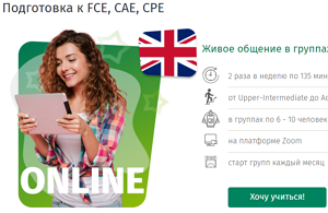 Курс Подготовка к FCE, CAE, CPE (BKC.ru)