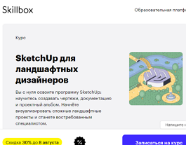 Курс SketchUp для ландшафтных дизайнеров (Skillbox.ru)