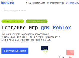Курс Создание игр для Roblox (Kodland)