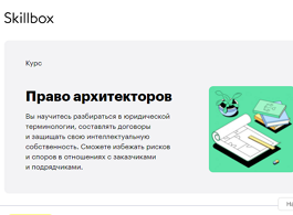 Курс Право архитекторов (Skillbox.ru)