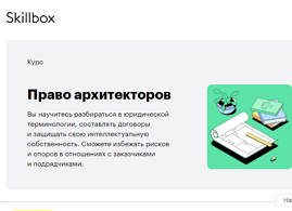 Право архитекторов (Skillbox.ru)