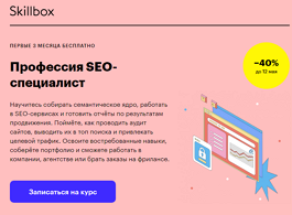 Профессия SEO-специалист (Skillbox.ru)