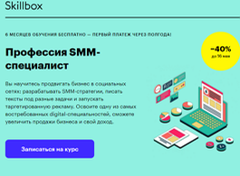 Профессия SMM-специалист (Skillbox.ru)