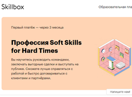 Курс Soft Skills for Hard Times (Skillbox.ru)