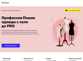 Курс Пошив одежды с нуля до PRO (Skillbox.ru)