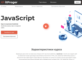 Курс по изучению JavaScript (itProger)