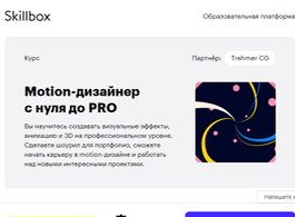 Курс Motion-дизайн с нуля до PRO (Skillbox.ru)