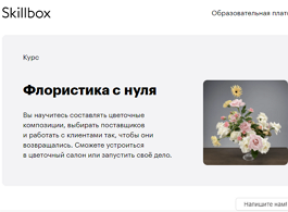 Курс Флористика с нуля 2.0 (Skillbox.ru)