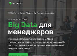 Курс Big Data для менеджеров (SkillFactory.ru)