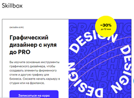 Курс Графический дизайнер с нуля до PRO (Skillbox.ru)