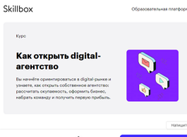 Курс Как открыть digital-агентство (Skillbox.ru)