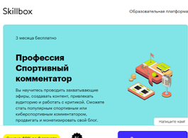 Профессия Спортивный комментатор (Skillbox.ru)