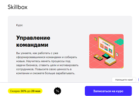 Онлайн-курс Управление командами (Skillbox.ru)
