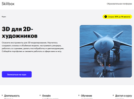 Курс 3D для 2D-художников (Skillbox.ru)