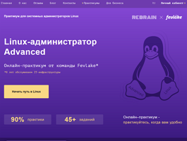 Практикум Linux-администратор Advanced (Rebrain)