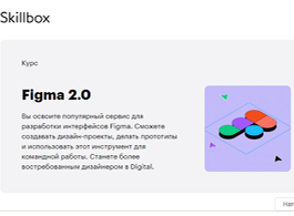 Практический онлайн-курс Figma 2.0 (Skillbox.ru)