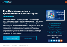 Курс Настройка рекламы и продвижение Facebook+Instagram (beONmax.com)