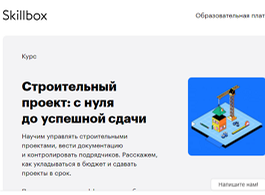 Курс Строительный проект: с нуля до успешной сдачи (Skillbox.ru)